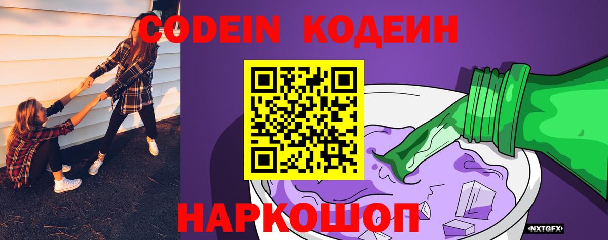 Кодеиновый сироп Lean напиток Lean (лин)  Вход с VPN  Кодеин Purple Drank  Богданович 